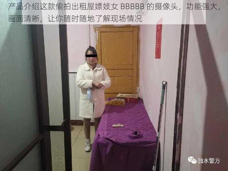 产品介绍这款偷拍出租屋嫖妓女 BBBBB 的摄像头,功能强大,画面清晰,让你随时随地了解现场情况