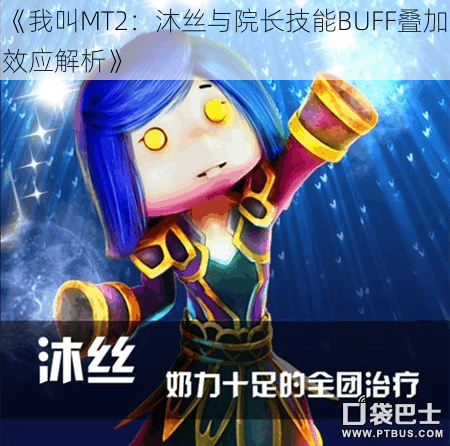 《我叫MT2:沐丝与院长技能BUFF叠加效应解析》