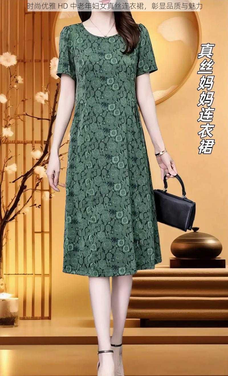 时尚优雅 HD 中老年妇女真丝连衣裙,彰显品质与魅力
