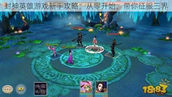 封神英雄游戏新手攻略:从零开始,带你征服三界