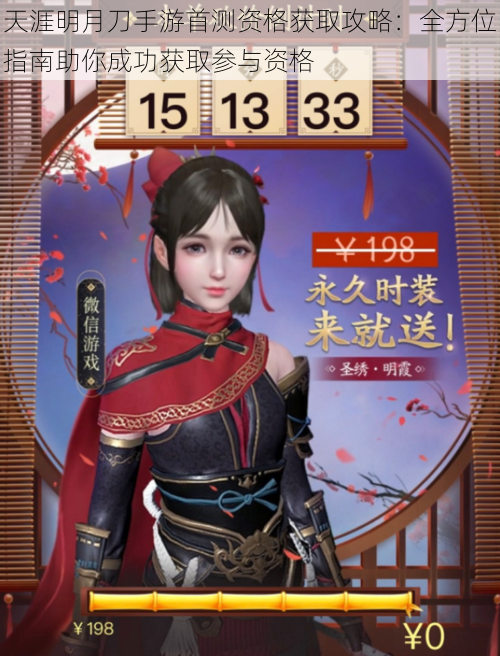 天涯明月刀手游首测资格获取攻略:全方位指南助你成功获取参与资格