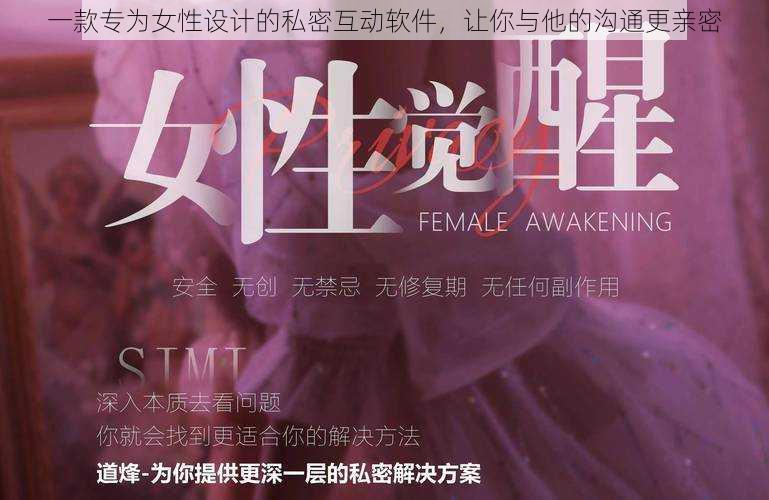 一款专为女性设计的私密互动软件,让你与他的沟通更亲密