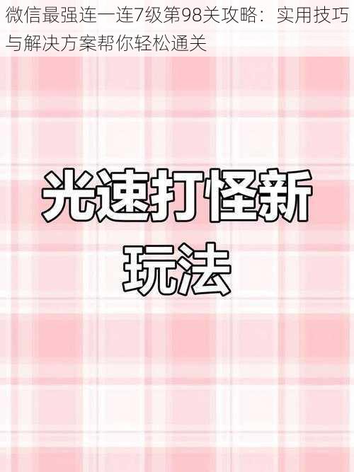 微信最强连一连7级第98关攻略:实用技巧与解决方案帮你轻松通关