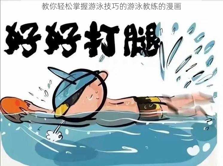 教你轻松掌握游泳技巧的游泳教练的漫画