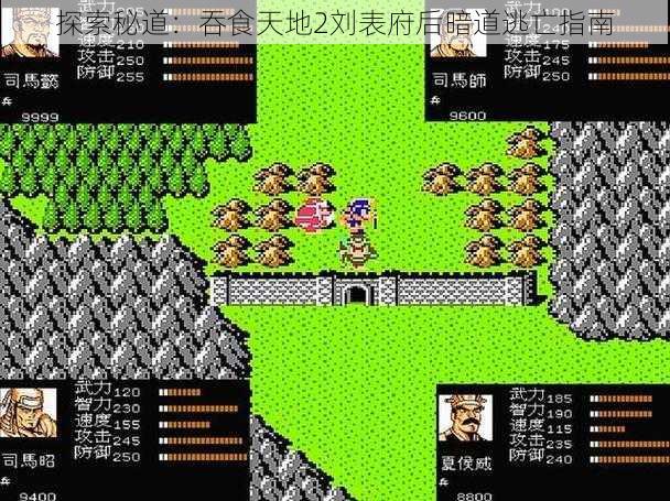 探索秘道:吞食天地2刘表府后暗道逃亡指南