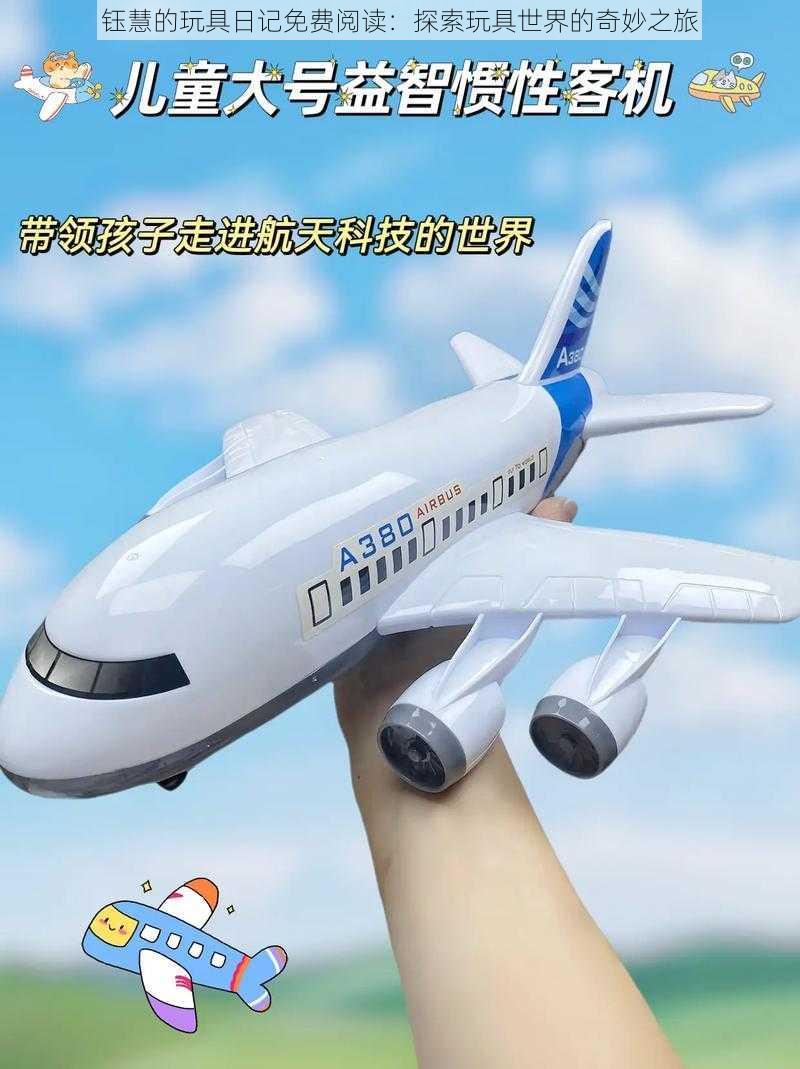钰慧的玩具日记免费阅读:探索玩具世界的奇妙之旅