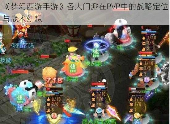《梦幻西游手游》各大门派在PVP中的战略定位与战术幻想