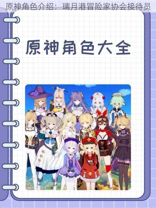 原神角色介绍:璃月港冒险家协会接待员