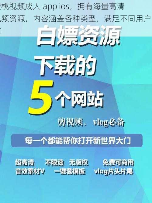 蜜桃视频成人 app ios,拥有海量高清视频资源,内容涵盖各种类型,满足不同用户需求