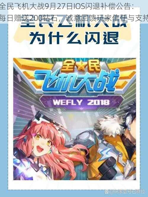 全民飞机大战9月27日IOS闪退补偿公告:每日赠送200钻石,诚意回馈玩家信任与支持