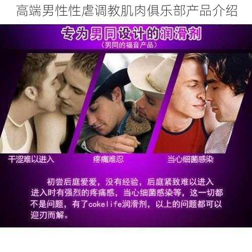 高端男性性虐调教肌肉俱乐部产品介绍