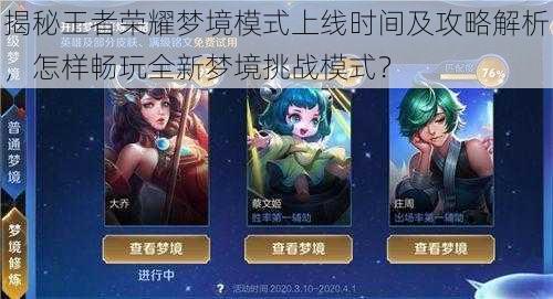 揭秘王者荣耀梦境模式上线时间及攻略解析,怎样畅玩全新梦境挑战模式?