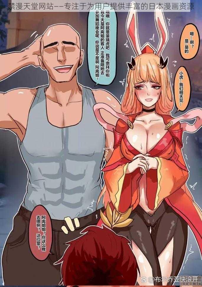 禁漫天堂网站——专注于为用户提供丰富的日本漫画资源