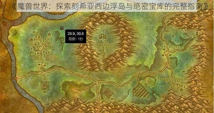 《魔兽世界:探索刻希亚西边浮岛与绝密宝库的完整指南》