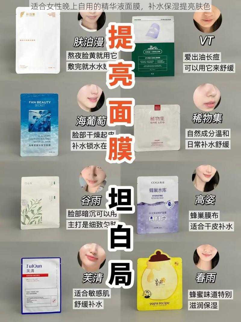 适合女性晚上自用的精华液面膜,补水保湿提亮肤色
