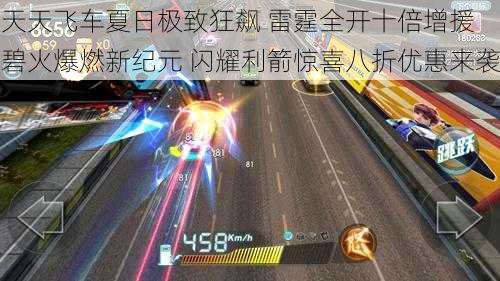 天天飞车夏日极致狂飙 雷霆全开十倍增援 碧火爆燃新纪元 闪耀利箭惊喜八折优惠来袭