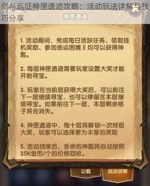剑与远征神匣遗迹攻略:活动玩法详解与技巧分享