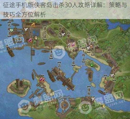 征途手机版侠客岛击杀30人攻略详解:策略与技巧全方位解析