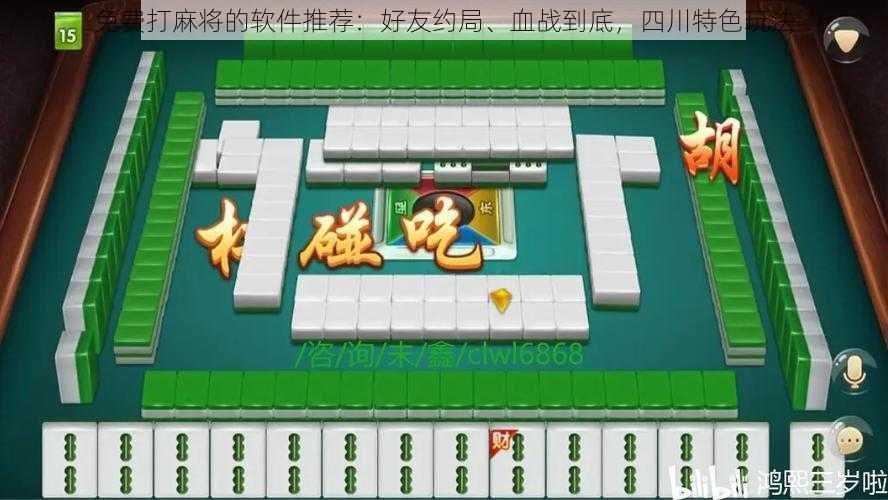 免费打麻将的软件推荐:好友约局、血战到底,四川特色玩法