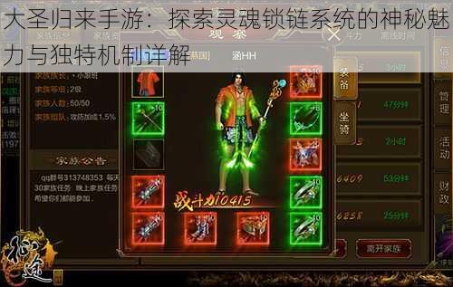 大圣归来手游:探索灵魂锁链系统的神秘魅力与独特机制详解
