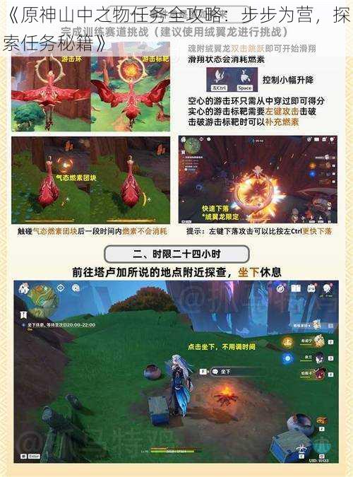 《原神山中之物任务全攻略:步步为营,探索任务秘籍》