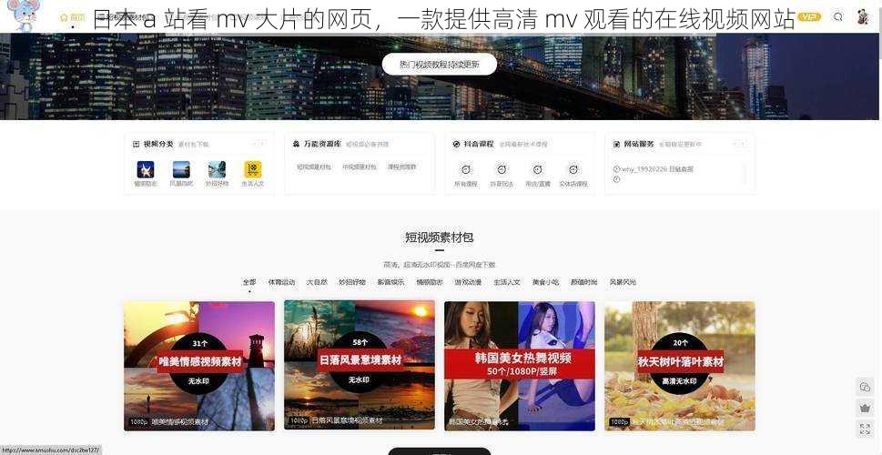 日本 a 站看 mv 大片的网页,一款提供高清 mv 观看的在线视频网站