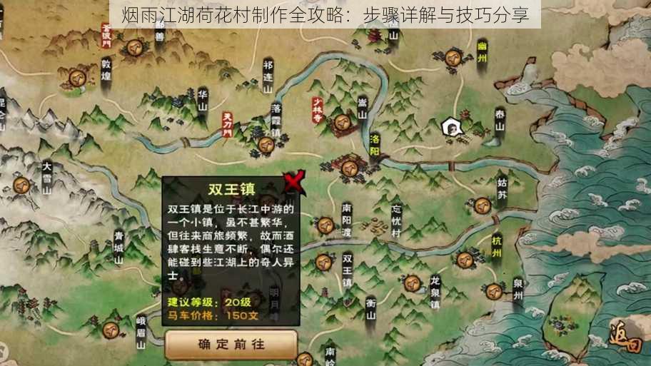 烟雨江湖荷花村制作全攻略:步骤详解与技巧分享