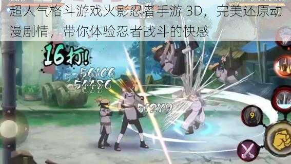 超人气格斗游戏火影忍者手游 3D,完美还原动漫剧情,带你体验忍者战斗的快感