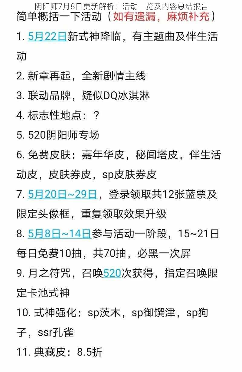 阴阳师7月8日更新解析:活动一览及内容总结报告