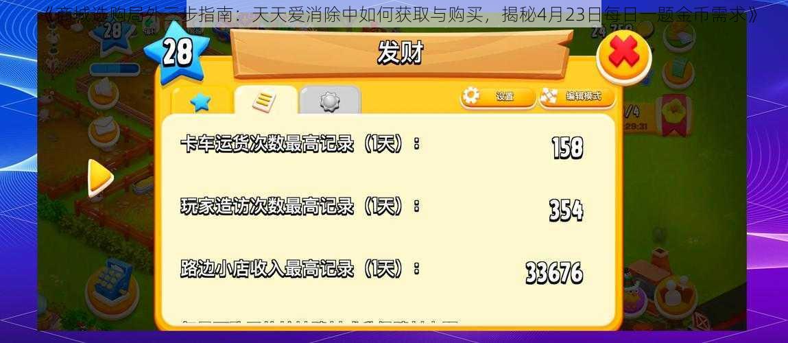 《商城选购局外三步指南:天天爱消除中如何获取与购买,揭秘4月23日每日一题金币需求》