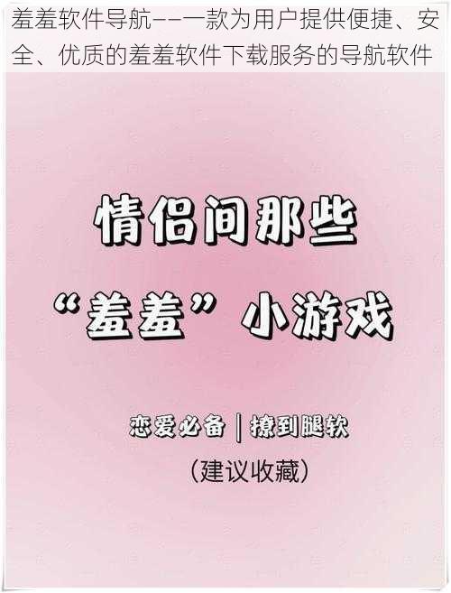 羞羞软件导航——一款为用户提供便捷、安全、优质的羞羞软件下载服务的导航软件