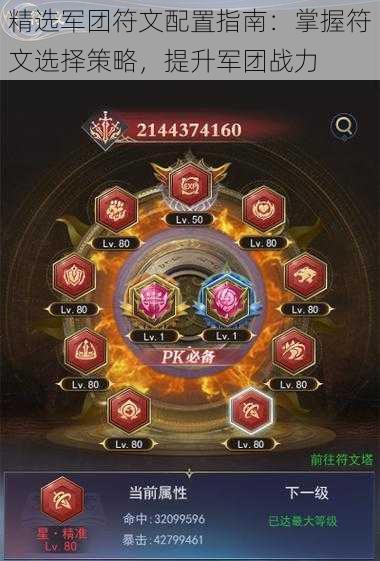 精选军团符文配置指南:掌握符文选择策略,提升军团战力