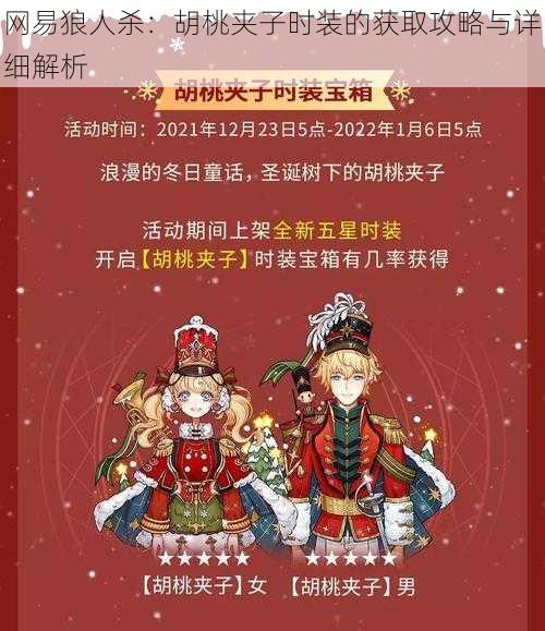 网易狼人杀:胡桃夹子时装的获取攻略与详细解析