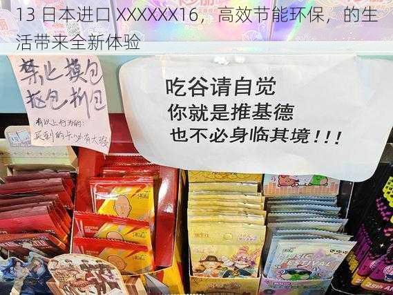 13 日本进口 XXXXXX16，高效节能环保，的生活带来全新体验