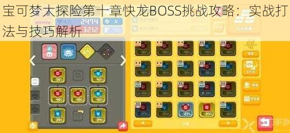 宝可梦大探险第十章快龙BOSS挑战攻略:实战打法与技巧解析