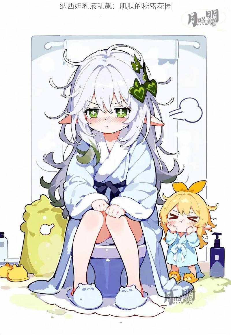 纳西妲乳液乱飙:肌肤的秘密花园