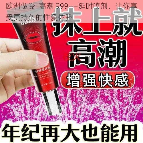 欧洲做受 高潮 999——延时喷剂,让你享受更持久的性爱体验