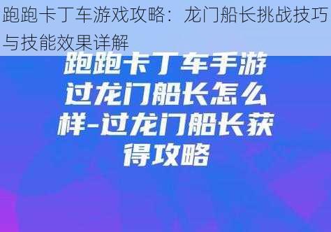 跑跑卡丁车游戏攻略:龙门船长挑战技巧与技能效果详解