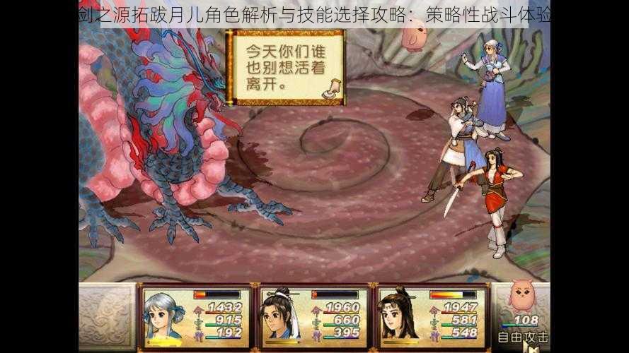 轩辕剑剑之源拓跋月儿角色解析与技能选择攻略:策略性战斗体验全解析