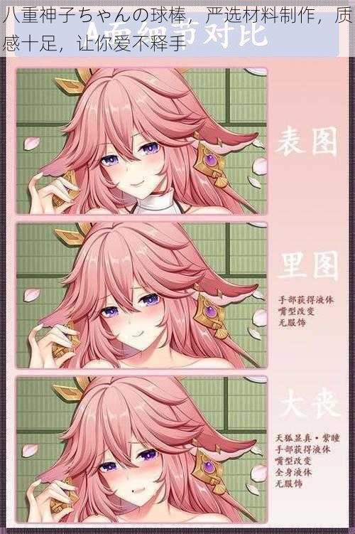 八重神子ちゃんの球棒,严选材料制作,质感十足,让你爱不释手