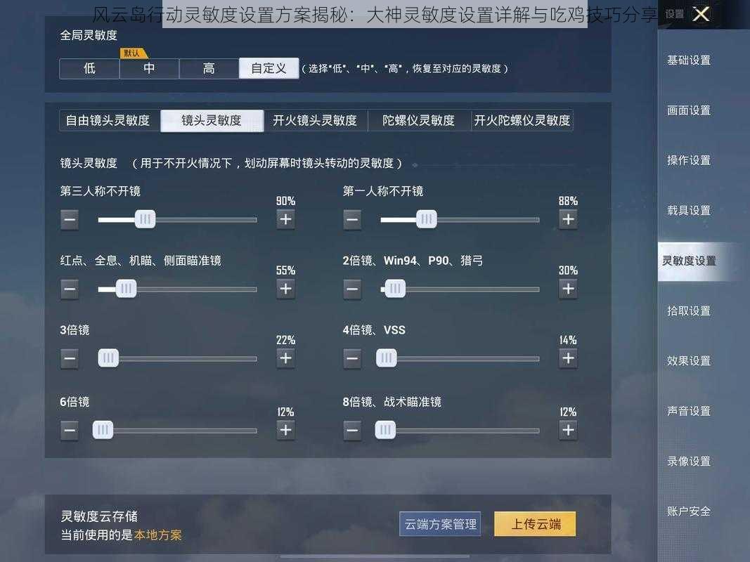 风云岛行动灵敏度设置方案揭秘:大神灵敏度设置详解与吃鸡技巧分享