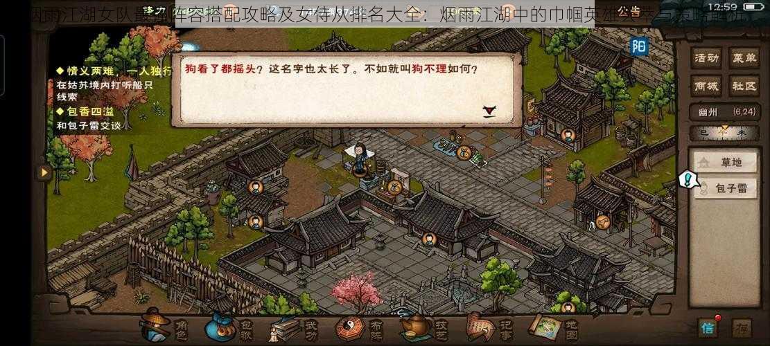 烟雨江湖女队最强阵容搭配攻略及女侍从排名大全:烟雨江湖中的巾帼英雄荟萃与策略解析