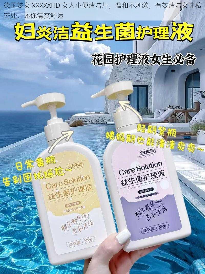 德国妓女 XXXXXHD 女人小便清洁片,温和不刺激,有效清洁女性私密处,还你清爽舒适