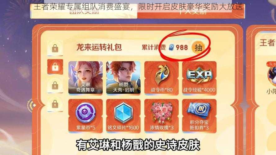 王者荣耀专属组队消费盛宴,限时开启皮肤豪华奖励大放送