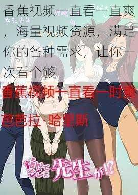 香蕉视频一直看一直爽,海量视频资源,满足你的各种需求,让你一次看个够