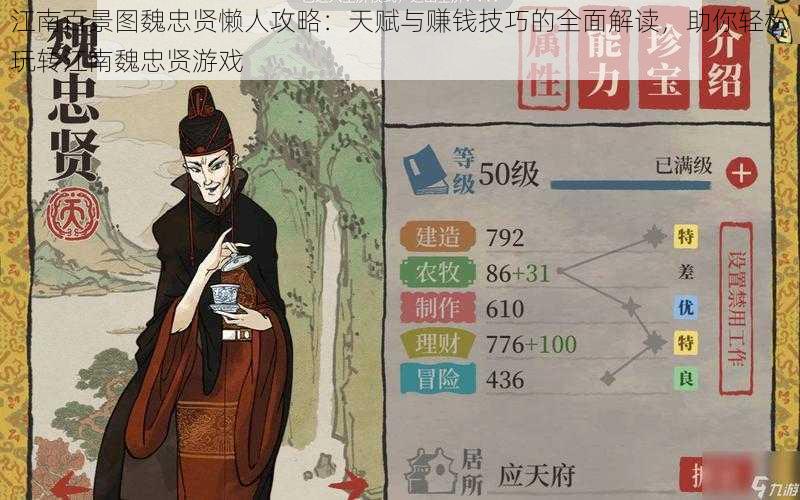 江南百景图魏忠贤懒人攻略:天赋与赚钱技巧的全面解读,助你轻松玩转江南魏忠贤游戏