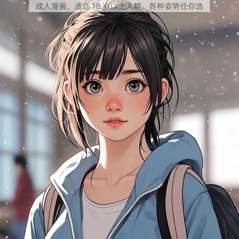 成人漫画,适合 18 岁以上人群,各种姿势任你选