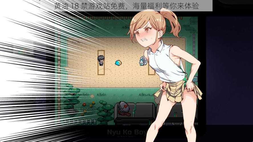 黄油 18 禁游戏站免费,海量福利等你来体验