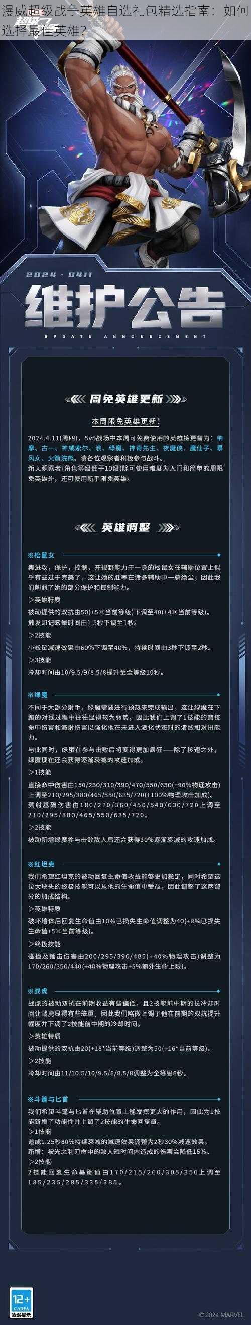漫威超级战争英雄自选礼包精选指南:如何选择最佳英雄?