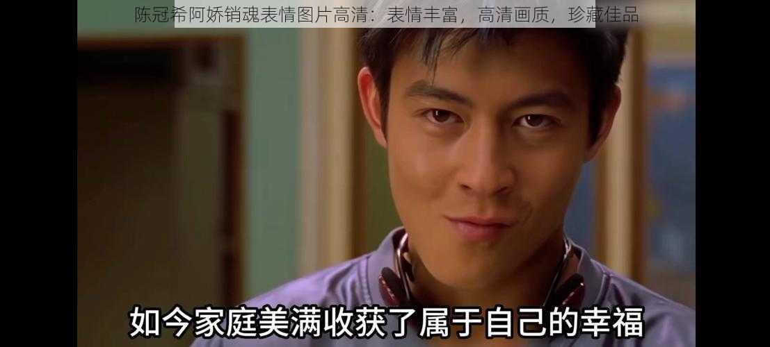 陈冠希阿娇销魂表情图片高清:表情丰富,高清画质,珍藏佳品